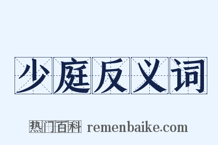 少庭反义词是什么意思的图片